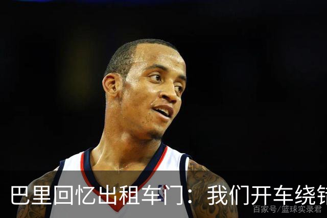 巴里回忆出租车门：我们开车绕错了路，我回去找司机被警察抓