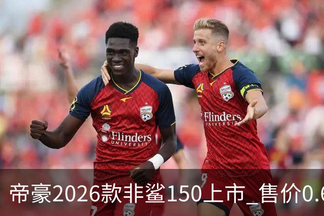 帝豪2026款非鲨150上市 售价0.678万元起