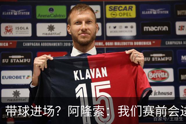 带球进场？阿隆索：我们赛前会进行沟通，中场休息时也会调整
