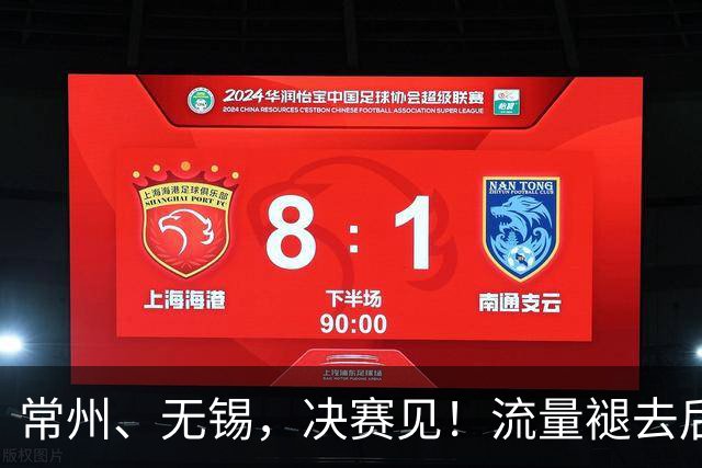 常州、无锡，决赛见！流量褪去后，这届苏超交出了怎样的答卷？