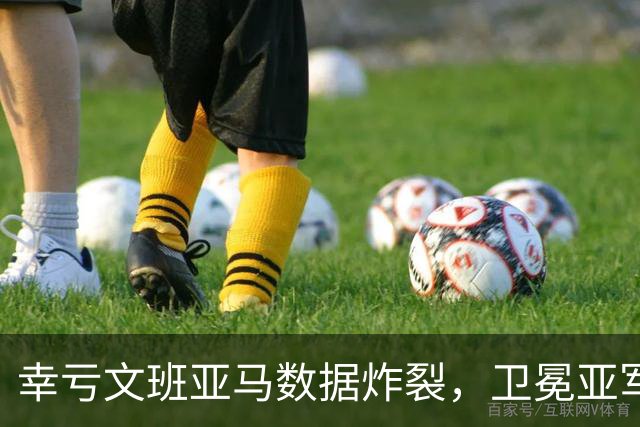 幸亏文班亚马数据炸裂，卫冕亚军加时险胜犹他爵士，马刺怎么了