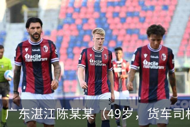 广东湛江陈某某（49岁，货车司机）被甘蔗掩埋，发现时“头部向下垂落在双腿中间，面部发黑发紫”，经抢救无效死亡；多人被建议追责