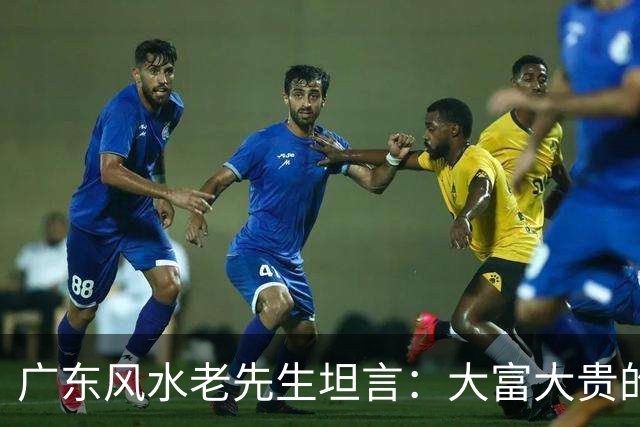 广东风水老先生坦言：大富大贵的命，绝大多数普通人根本承受不起