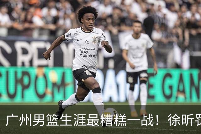 广州男篮生涯最糟糕一战！徐昕罚球4中0+4失误 正负值-48倒数
