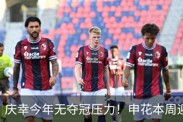庆幸今年无夺冠压力！申花本周迎来亚二最强对手 上赛季亚冠亚军町田
