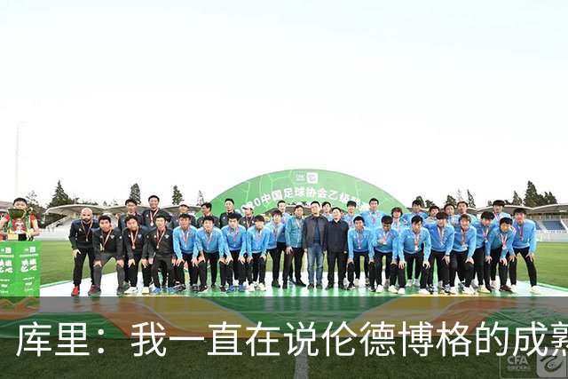 库里：我一直在说伦德博格的成熟度 我们都会犯错&我喜欢他的能量