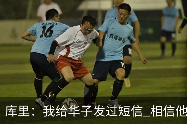 库里：我给华子发过短信 相信他能尽快回归&延续最佳状态