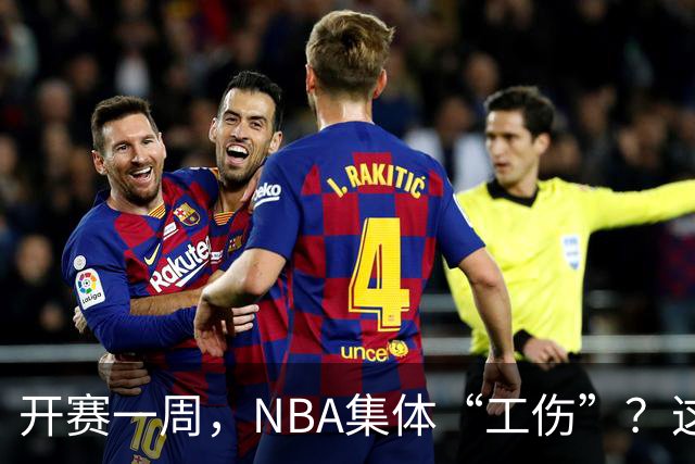 开赛一周，NBA集体“工伤”？这波伤病潮够编部连续剧