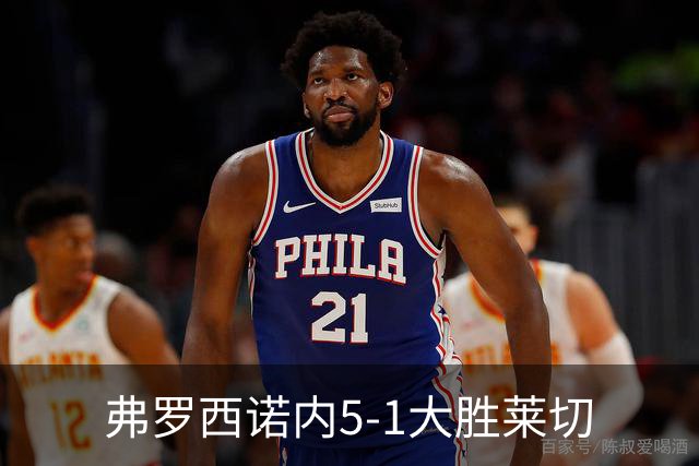 弗罗西诺内5-1大胜莱切