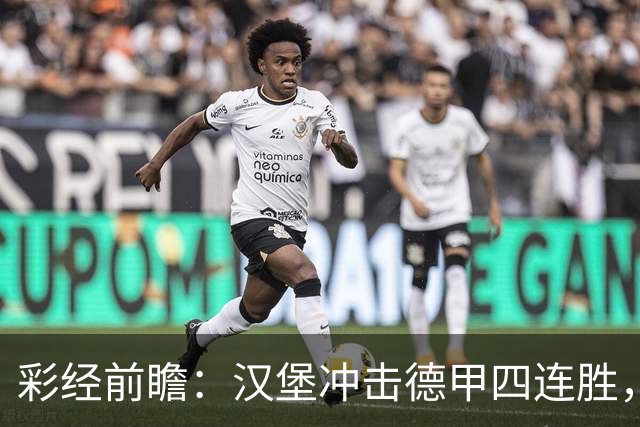 彩经前瞻：汉堡冲击德甲四连胜，帕德博恩主场迎来考验