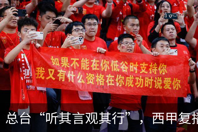 总台“听其言观其行”，西甲复播第一信号是什么