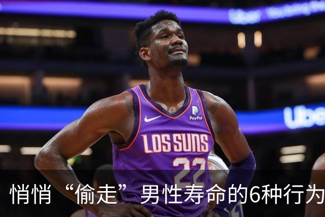 悄悄“偷走”男性寿命的6种行为，你占了多少？想长寿，做好5件事