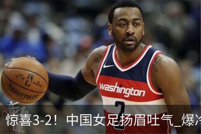惊喜3-2！中国女足扬眉吐气 爆冷掀翻美国夺头名 世界杯16强全出炉