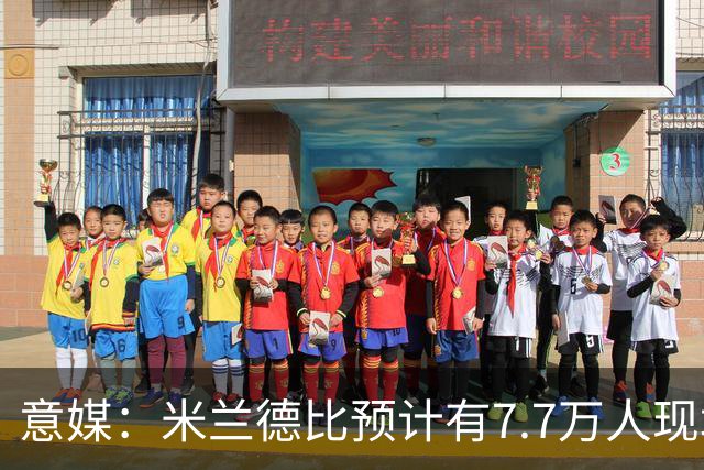 意媒：米兰德比预计有7.7万人现场观赛；卡卡将入选米兰名人堂