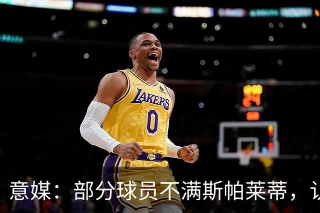 意媒：部分球员不满斯帕莱蒂，认为其讲话过多致训练强度降低