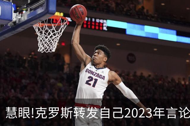 慧眼!克罗斯转发自己2023年言论：帕斯太棒了 应该天天和我们训练