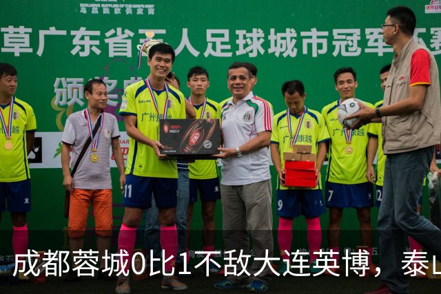 成都蓉城0比1不敌大连英博，泰山队决定冠军归属，大连球迷很期待