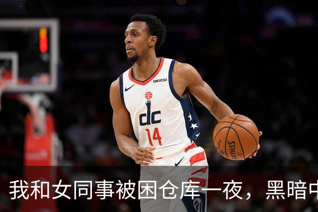 我和女同事被困仓库一夜，黑暗中她对我开口：要不我们试试？