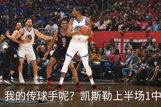 我的传球手呢？凯斯勒上半场1中1得到5分4板1助2断 罚球3中3