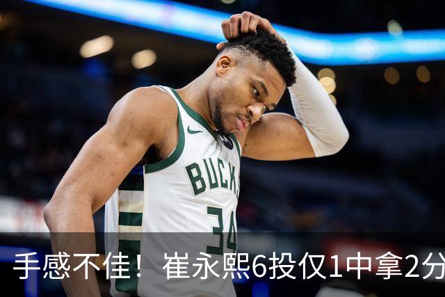 手感不佳！崔永熙6投仅1中拿2分3板 三分4中0