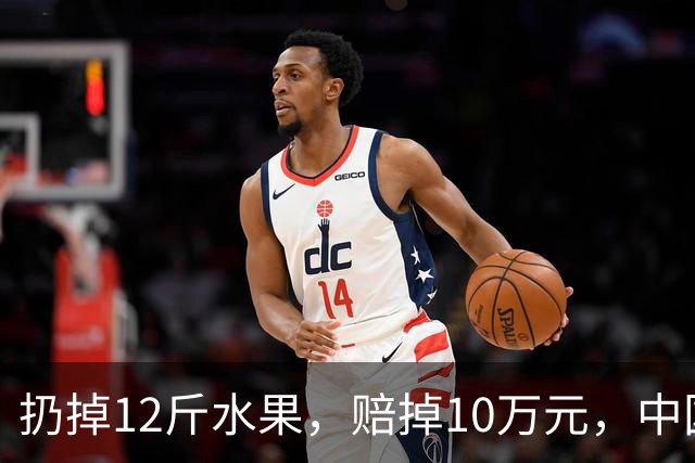 扔掉12斤水果，赔掉10万元，中国式自我感动有多可怕！