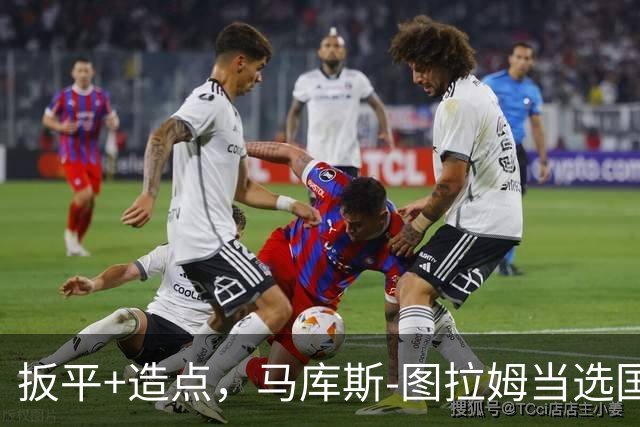 扳平+造点，马库斯-图拉姆当选国米vs佛罗伦萨全场最佳球员