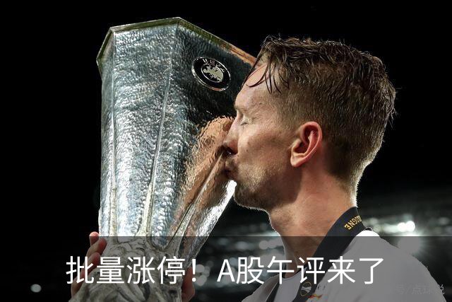 批量涨停！A股午评来了