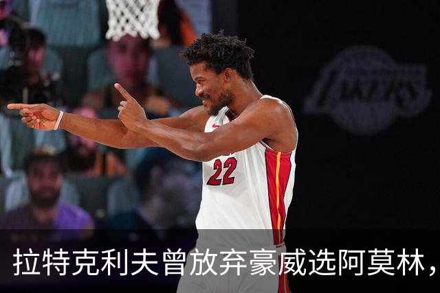 拉特克利夫曾放弃豪威选阿莫林，如今曼联又盯上他