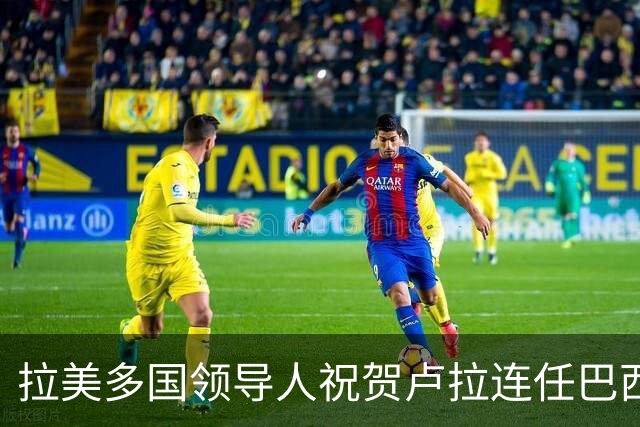 拉美多国领导人祝贺卢拉连任巴西总统
