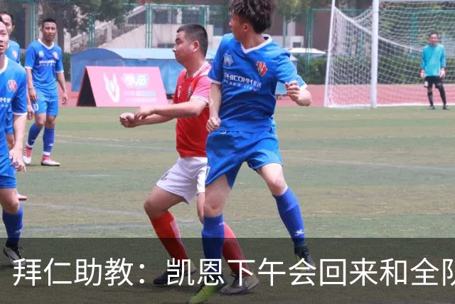 拜仁助教：凯恩下午会回来和全队训练 诺伊尔和穆西亚拉无法出战