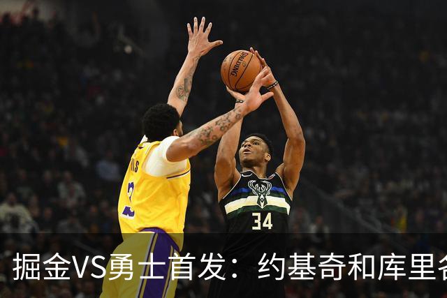 掘金VS勇士首发：约基奇和库里各自领衔 伦德博格在列