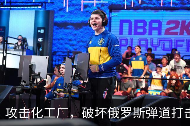 攻击化工厂，破坏俄罗斯弹道打击能力！乌克兰正在摧毁俄罗斯战机