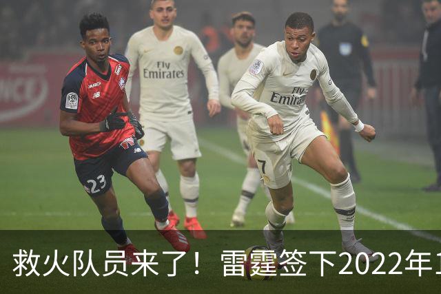 救火队员来了！雷霆签下2022年14号秀阿巴基