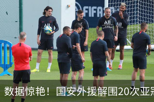 数据惊艳！国安外援解围20次亚冠第一，10万欧太值，淘到宝藏球员