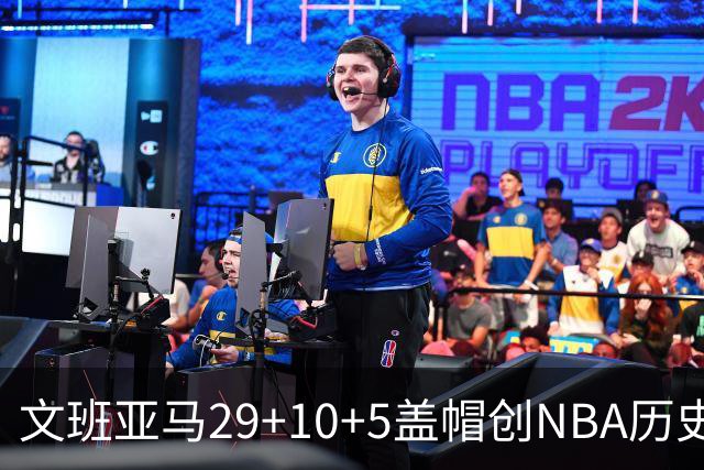 文班亚马29+10+5盖帽创NBA历史第1神迹，马刺2连胜！尚帕尼8记3分创纪录
