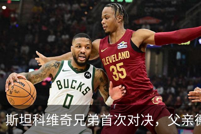 斯坦科维奇兄弟首次对决，父亲德扬现场看小儿子意甲首发