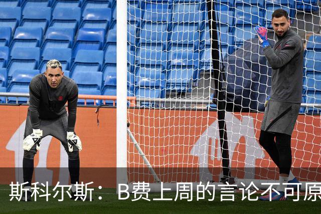 斯科尔斯：B费上周的言论不可原谅，或许他该去沙特踢球