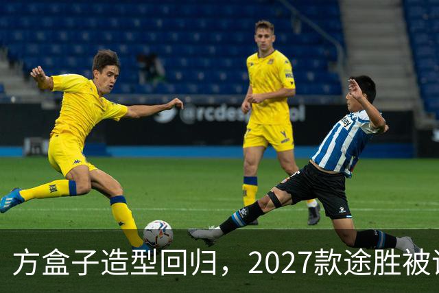 方盒子造型回归，2027款途胜被评像贴了经销商贴纸的概念车