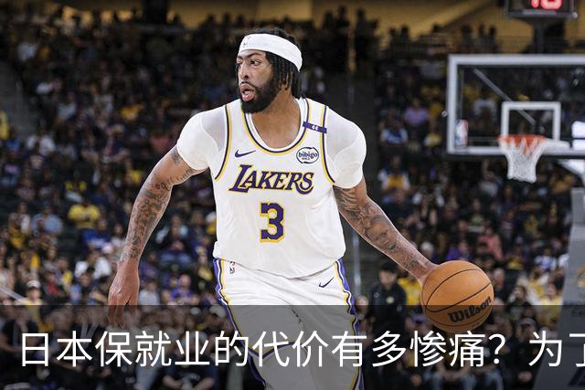 日本保就业的代价有多惨痛？为了5%失业率，牺牲了整整一代人