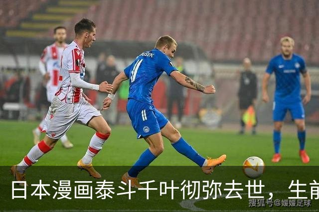 日本漫画泰斗千叶彻弥去世，生前曾表示“中国是我最初的故乡”“日本应珍视和平”