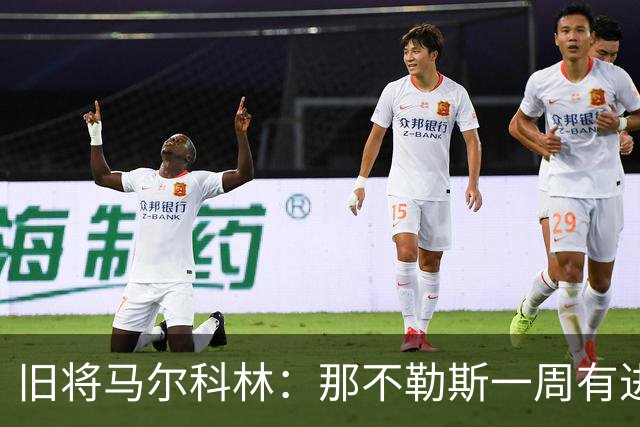 旧将马尔科林：那不勒斯一周有进步，蒙扎尤文成关键战