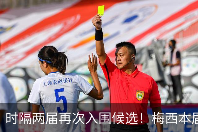 时隔两届再次入围候选！梅西本届金球获第5，生涯17次提名8次获奖