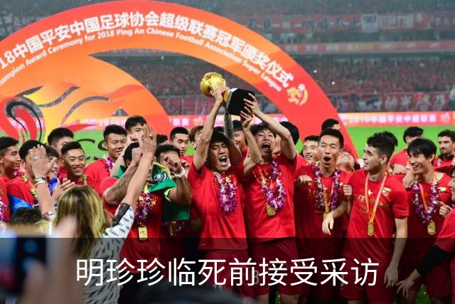 明珍珍临死前接受采访