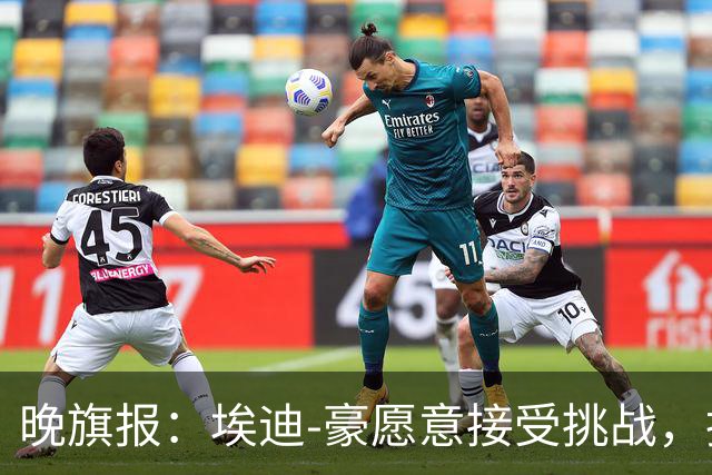 晚旗报：埃迪-豪愿意接受挑战，执教目前处境艰难的曼联