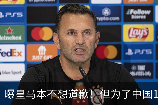 曝皇马本不想道歉！但为了中国1年1.5亿元的赞助费，被迫违心发文