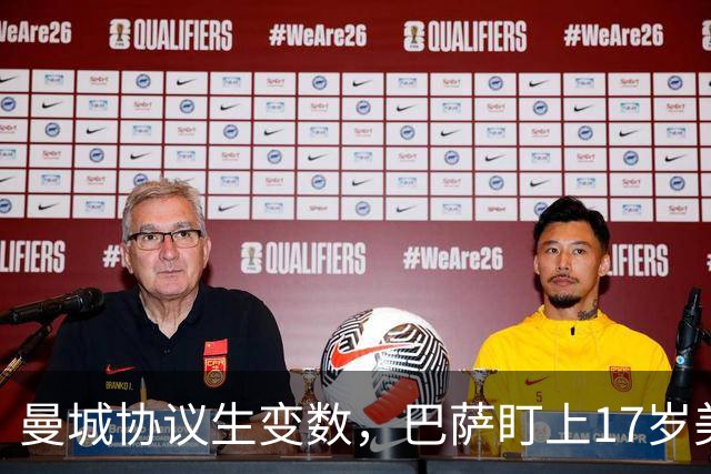 曼城协议生变数，巴萨盯上17岁美国中场该不该出手