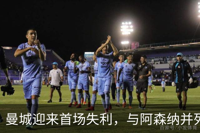 曼城迎来首场失利，与阿森纳并列榜首，热刺爆冷击败切尔西