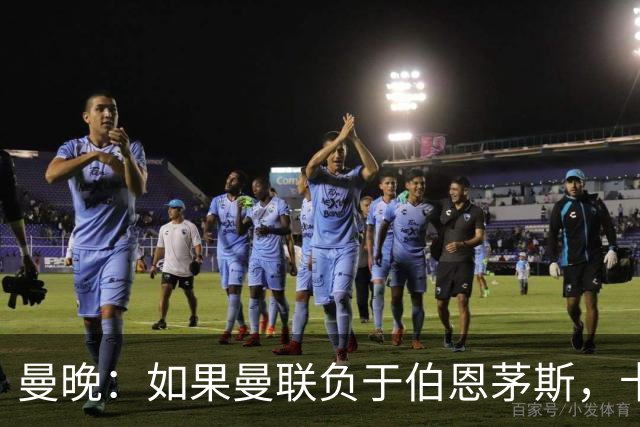 曼晚：如果曼联负于伯恩茅斯，卡里克很可能会被解雇