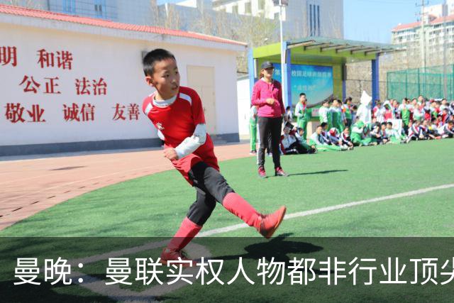 曼晚：曼联实权人物都非行业顶尖，解决问题比拉爵的石化业难得多