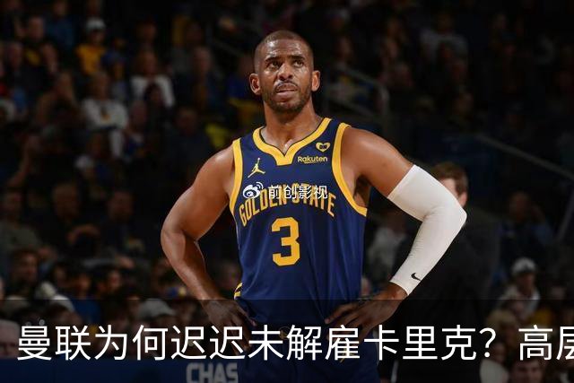 曼联为何迟迟未解雇卡里克？高层选帅存分歧，新帅人选难定